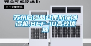 苏州危险品仓库防爆除湿机,BCF-10高效优质