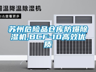 企业新闻苏州危险品仓库防爆除湿机,BCF-10高效优质