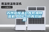 苏州危险品仓库防爆除湿机,BCF-10高效优质
