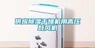 供应除湿干燥机用高压鼓风机