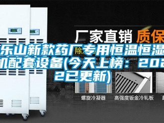 知识百科乐山新款药厂专用恒温恒湿机配套设备(今天上榜：2022已更新)