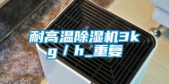 耐高温除湿机3kg／h_重复