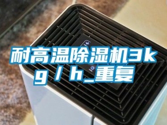 行业新闻耐高温除湿机3kg／h_重复