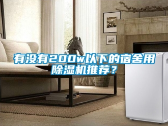 行业新闻有没有200w以下的宿舍用除湿机推荐？