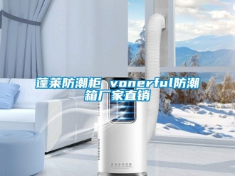 常见问题蓬莱防潮柜 vonerful防潮箱厂家直销
