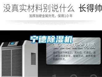 行业新闻宁德除湿机