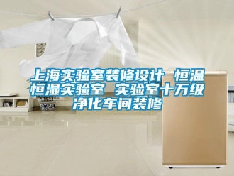 知识百科上海实验室装修设计 恒温恒湿实验室 实验室十万级净化车间装修
