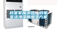 档案室加湿器，档案室洁净湿膜加湿方案