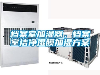 企业新闻档案室加湿器，档案室洁净湿膜加湿方案