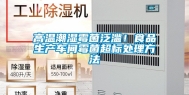 高温潮湿霉菌泛滥！食品生产车间霉菌超标处理方法