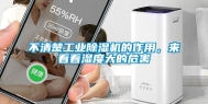 不清楚工业除湿机的作用，来看看湿度大的危害