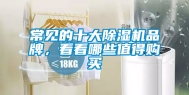 常见的十大除湿机品牌，看看哪些值得购买