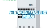 运用信息论判断除湿机故障