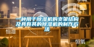 一种用于除湿机的支架结构及具有其的除湿机的制作方法
