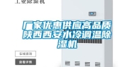 厂家优惠供应高品质陕西西安水冷调温除湿机