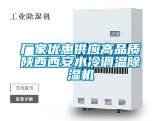 企业新闻厂家优惠供应高品质陕西西安水冷调温除湿机