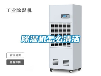 行业新闻除湿机怎么清洁