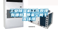 工业除湿机工作原理有哪些 带来空间干爽环境