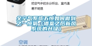 全空气系统五恒如何做到之一恒氧（借鉴之后新风系统的升级）