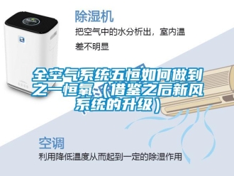 企业新闻全空气系统五恒如何做到之一恒氧（借鉴之后新风系统的升级）