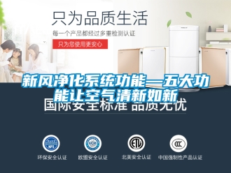 企业新闻新风净化系统功能—五大功能让空气清新如新