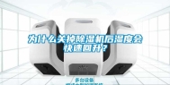 为什么关掉除湿机后湿度会快速回升？
