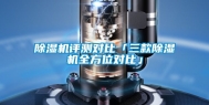 除湿机评测对比「三款除湿机全方位对比」