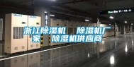浙江除湿机  除湿机厂家  除湿机供应商