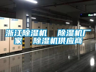 企业新闻浙江除湿机  除湿机厂家  除湿机供应商