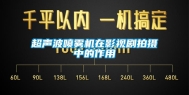 超声波喷雾机在影视剧拍摄中的作用
