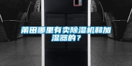 莆田哪里有卖除湿机和加湿器的？