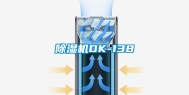 除湿机DK-138