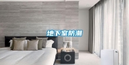 地下室防潮