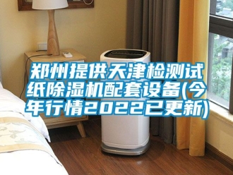 行业新闻郑州提供天津检测试纸除湿机配套设备(今年行情2022已更新)