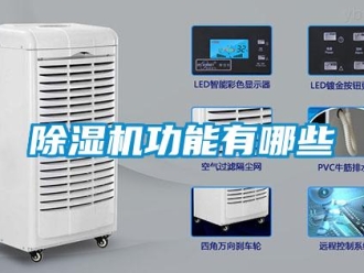 常见问题除湿机功能有哪些