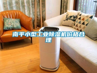 常见问题南平小型工业除湿机价格合理