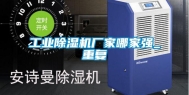 工业除湿机厂家哪家强_重复