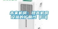 未来机房：提高机房设施的扩展性（三）