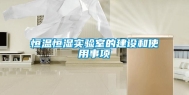 恒温恒湿实验室的建设和使用事项