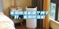 家用除湿机哪个牌子好，家用除湿机