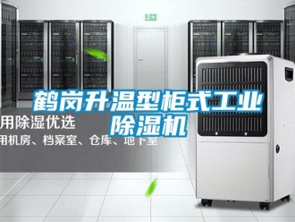 常见问题鹤岗升温型柜式工业除湿机