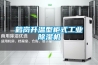 鹤岗升温型柜式工业除湿机