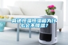 简述恒温恒湿箱为什么会不降温？
