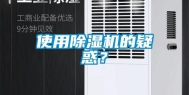 使用除湿机的疑惑？