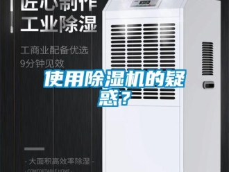 知识百科使用除湿机的疑惑？