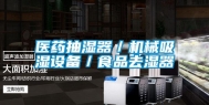 医药抽湿器／机械吸湿设备／食品去湿器
