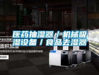 企业新闻医药抽湿器／机械吸湿设备／食品去湿器