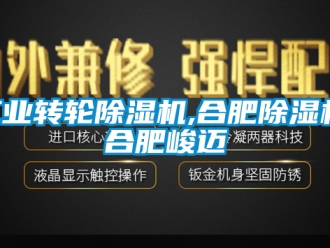 常见问题工业转轮除湿机,合肥除湿机,合肥峻迈