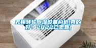 无锡转轮除湿设备构造(真的好！2022已更新)