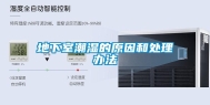 地下室潮湿的原因和处理办法